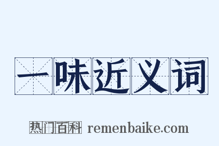 一味近义词是什么意思的图片